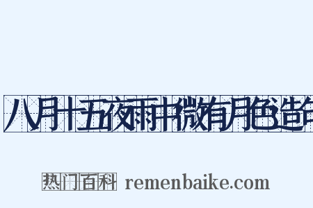 八月十五夜雨中微有月色造句是什么意思的图片